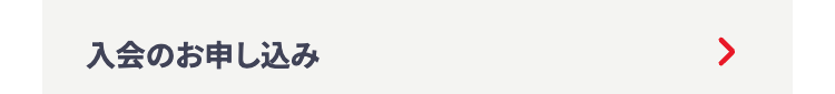 入会のお申し込み
>
