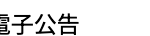 電子公告