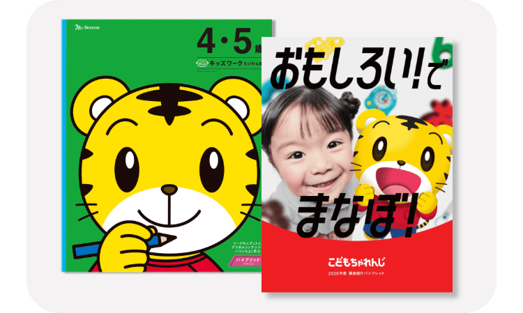 4.5
キッズワーク たいけん
おもしろい!と
まなぼ!
バランスよく
「ハイブリッド
こどもちゃれんじ
2026年度 講座紹介パンフレット