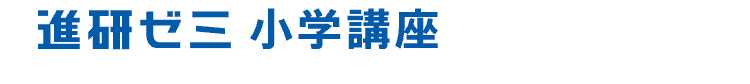 進研ゼミ小学講座