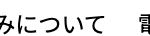 みについて