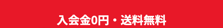 入会金0円 送料無料