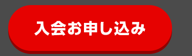 入会お申し込み