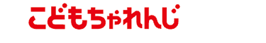こどもちゃれんじ