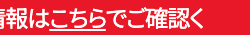 情報はこちらでご確認く
