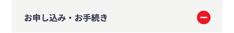 お申し込み・お手続き