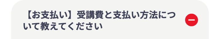 【お支払い】受講費と支払い方法につ
いて教えてください