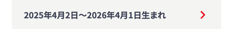 2025年4月2日 ~ 2026年4月1日生まれ