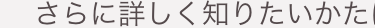 さらに詳しく知りたいかた