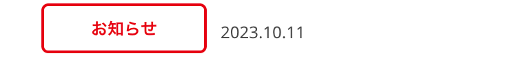 お知らせ
2023.10.11