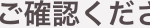 ご確認くださ