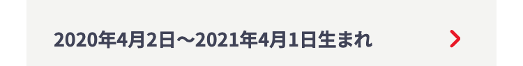 2020年4月2日 ~ 2021年4月1日生まれ