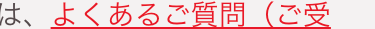 は、 よくあるご質問(ご受
