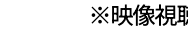 ※映像視取