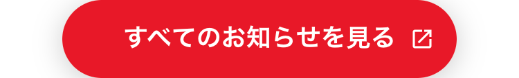 すべてのお知らせを見る