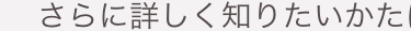さらに詳しく知りたいかた