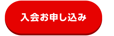 入会お申し込み