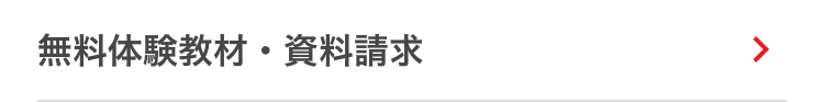 無料体験教材・資料請求
>