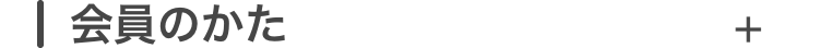 会員のかた
+