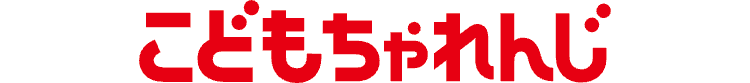 こどもちゃれんじ