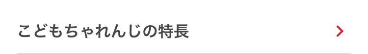 こどもちゃれんじの特長