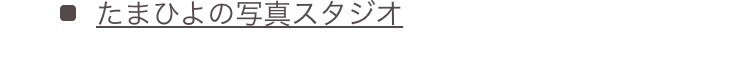 ● たまひよの写真スタジオ