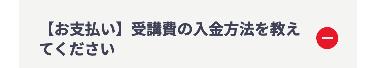 【お支払い】 受講費の入金方法を教え
てください