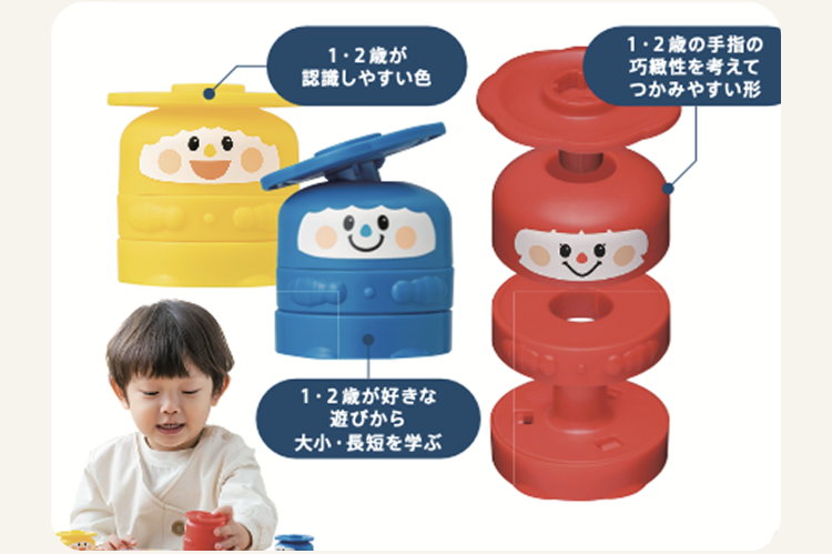 1.2歳が
認識しやすい色
12歳が好きな
遊びから
大小・長短を学ぶ
1・2歳の手指の
巧緻性を考えて
つかみやすい形