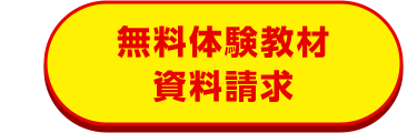 無料体験教材
資料請求