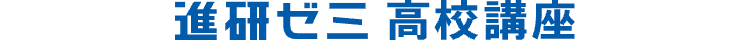 進研ゼミ高校講座