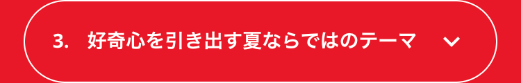 3. 好奇心を引き出す夏ならではのテーマ