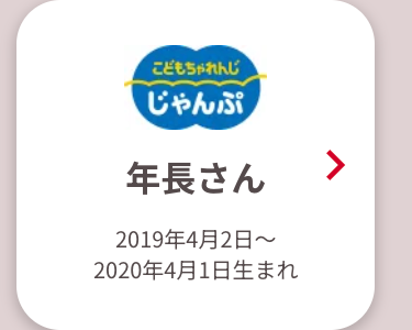 こどもちゃれんじ
じゃんぷ
年長さん
>
2019年4月2日~
2020年4月1日生まれ