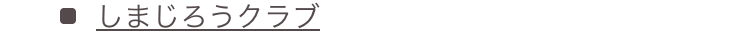 しまじろうクラブ