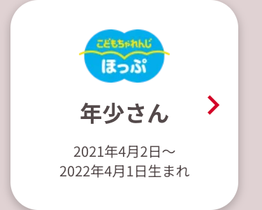 こどもちゃれんじ
ほっぷ
年少さん
>
2021年4月2日~
2022年4月1日生まれ