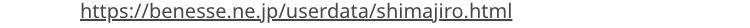 https://benesse.ne.jp/userdata/shimajiro.html