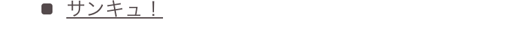サンキュ!