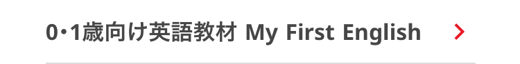 0・1歳向け英語教材 My First English
>