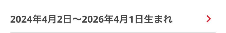 2024年4月2日 ~ 2026年4月1日生まれ
>