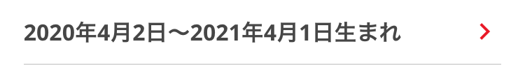 2020年4月2日 ~ 2021年4月1日生まれ
>
