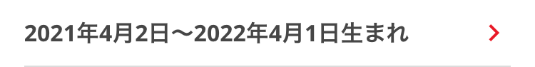 2021年4月2日 ~ 2022年4月1日生まれ
>