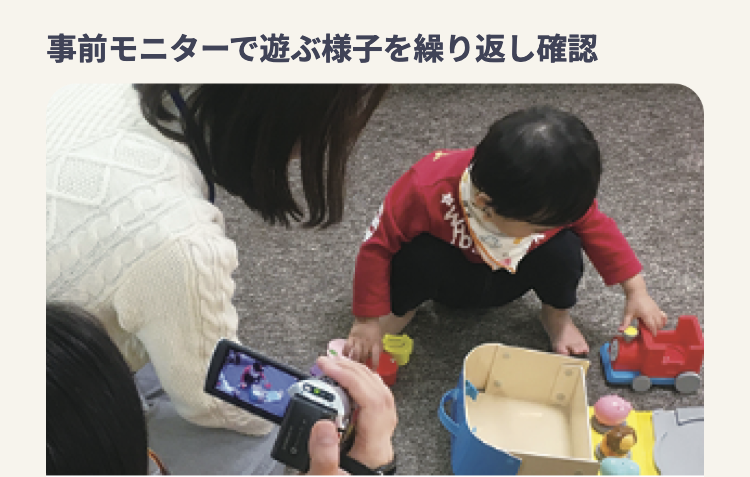 事前モニターで遊ぶ様子を繰り返し確認