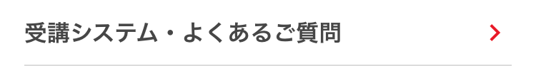 受講システム ・ よくあるご質問
>