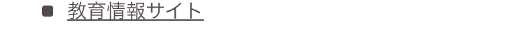 教育情報サイト