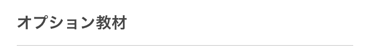 オプション教材