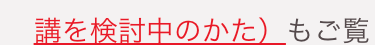 講を検討中のかた)もご覧