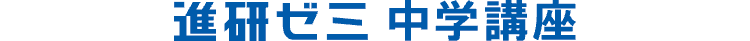 進研ゼミ中学講座