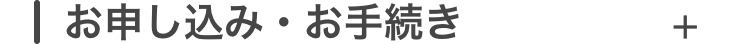 お申し込み・お手続き
+