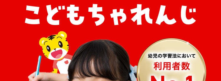ひとりでも
取り組める!
こどもちゃれんじ
幼児の学習法において
利用者数
No.1
*1
幼児において
「成長を実感した」
学習法
No.1
*2
興味がぐんっと広がる
+
問いかけ設計
達成感と自信につながる
小さな「できた」
\ 忙しいおうちのかたに選ばれています! /
