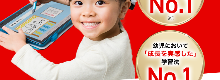 ひとりでも
取り組める!
こどもちゃれんじ
幼児の学習法において
利用者数
No.1
*1
幼児において
「成長を実感した」
学習法
No.1
*2
興味がぐんっと広がる
+
問いかけ設計
達成感と自信につながる
小さな「できた」
\ 忙しいおうちのかたに選ばれています! /