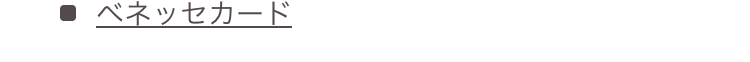 ベネッセカード
